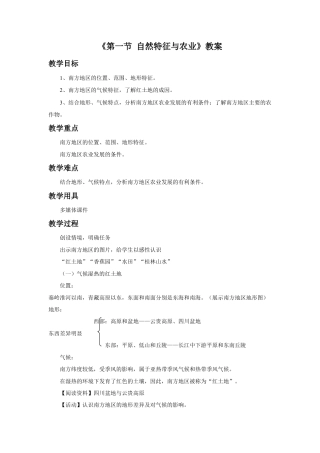 《第一节 自然特征与农业》教案1 (2)-人教版初中地理.doc