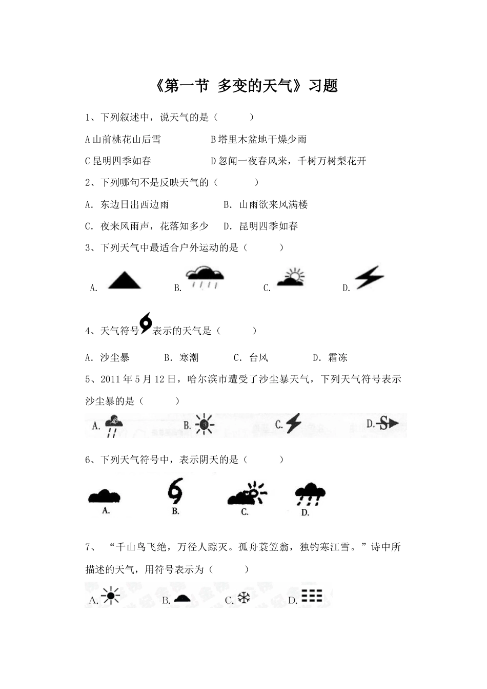 《第一节 多变的天气》习题1-人教版初中地理.doc_第1页