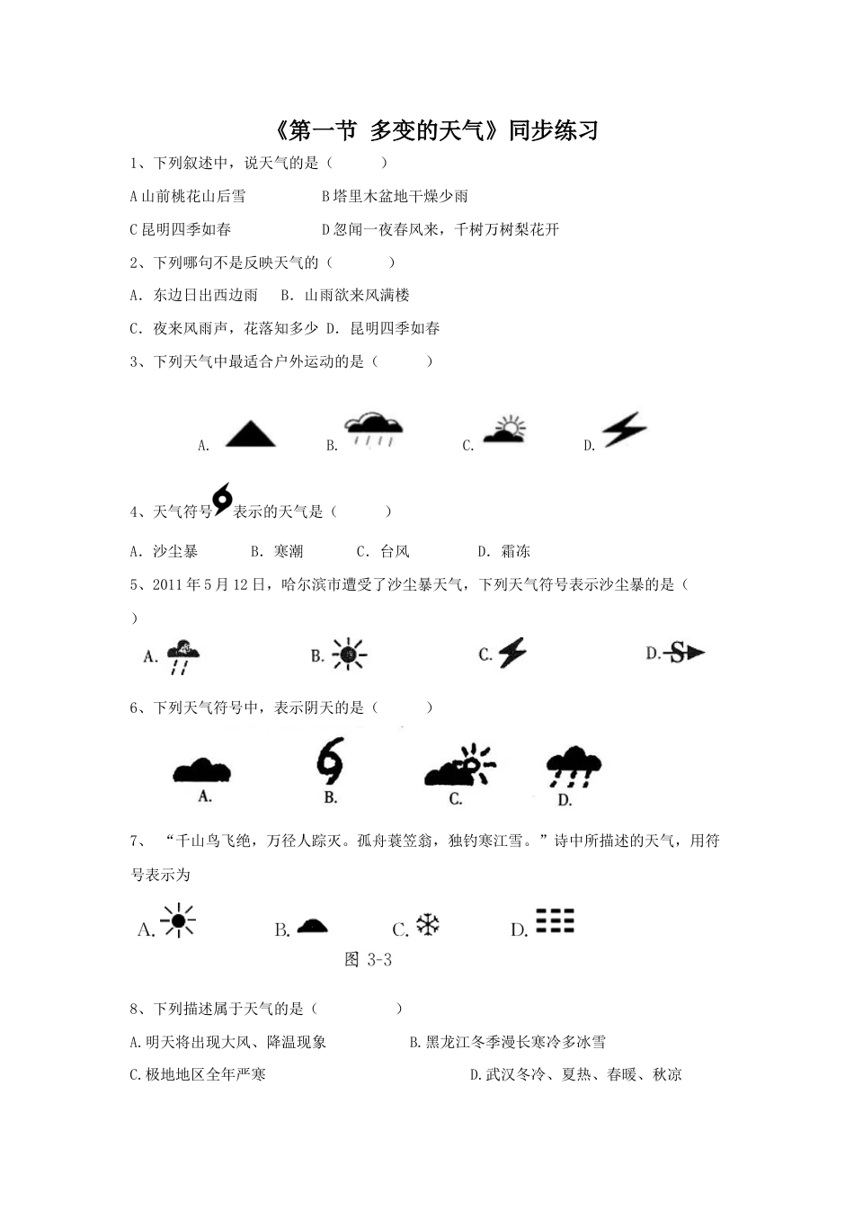 《第一节 多变的天气》同步练习3-人教版初中地理.doc_第1页