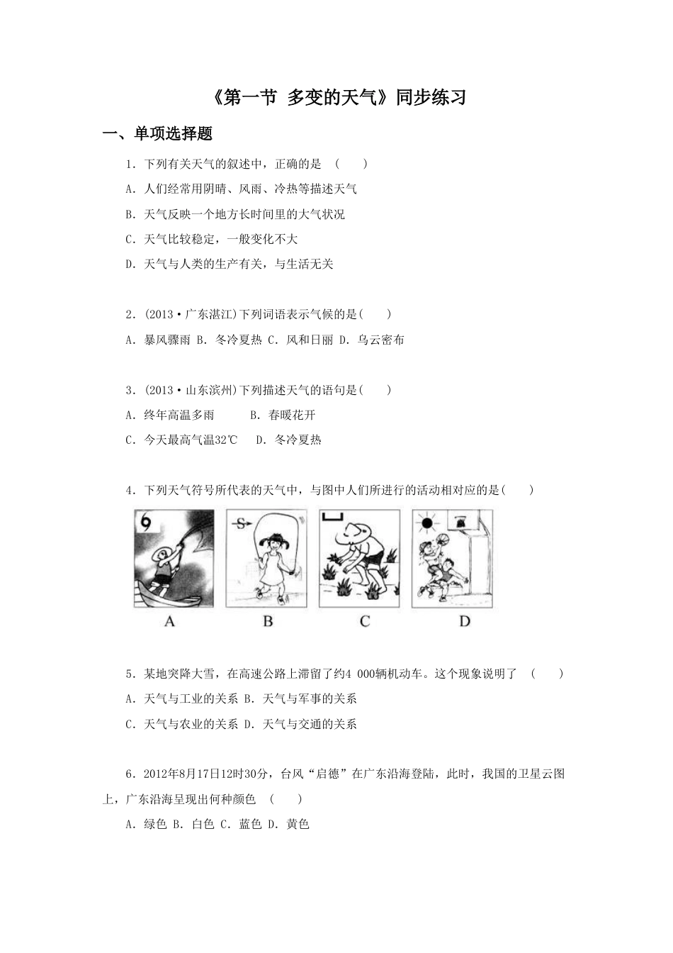 《第一节 多变的天气》同步练习1-人教版初中地理.doc_第1页