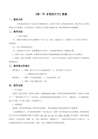 《第一节 多变的天气》教案6-人教版初中地理.doc