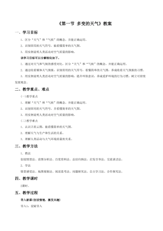 《第一节 多变的天气》教案4-人教版初中地理.doc