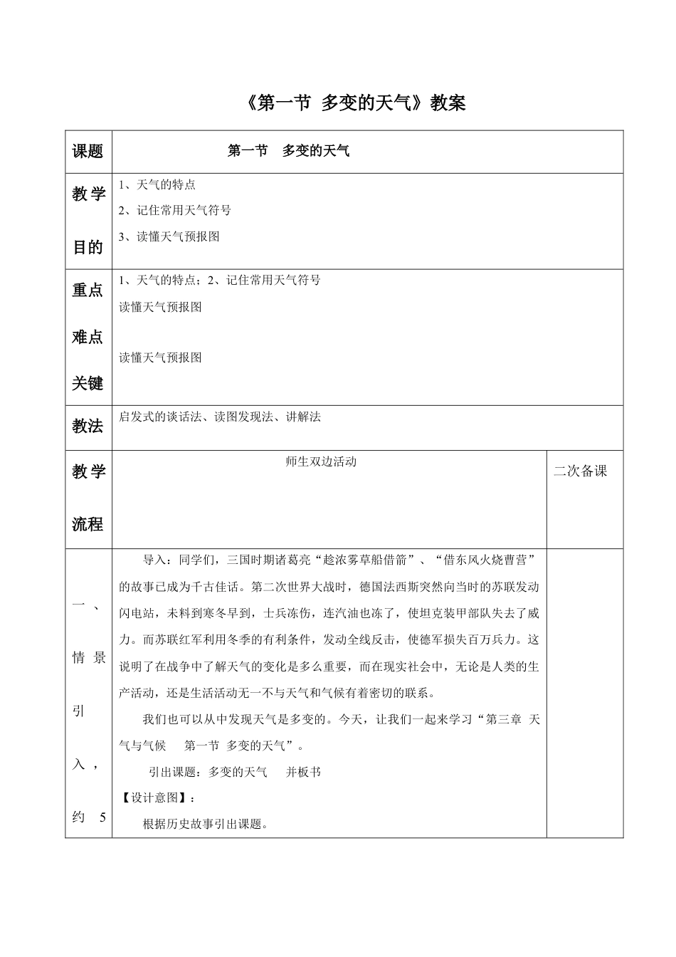 《第一节 多变的天气》教案3-人教版初中地理.doc_第1页