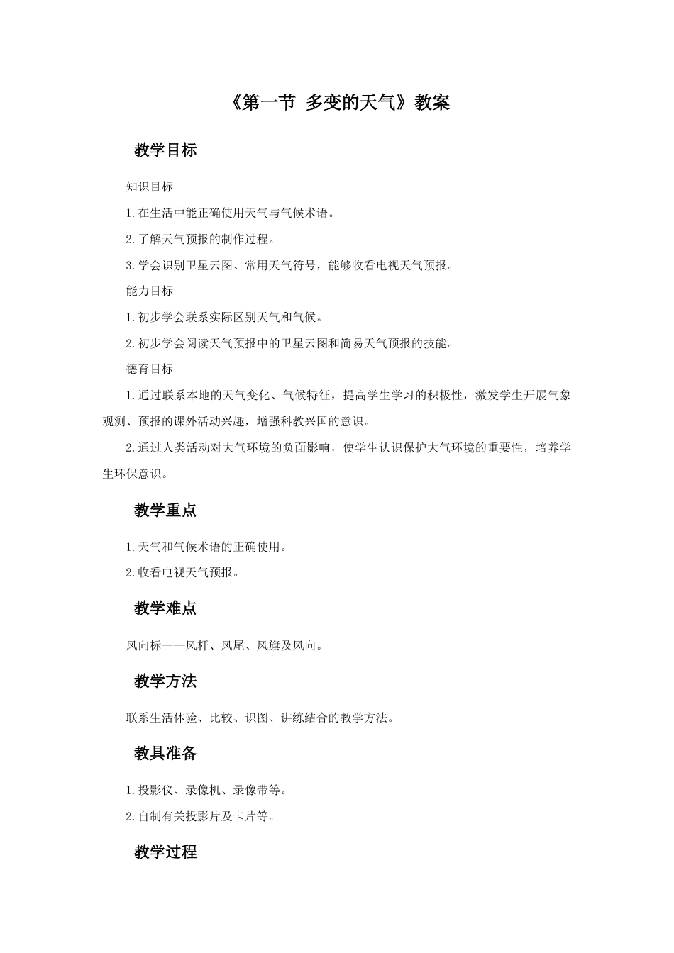 《第一节 多变的天气》教案2-人教版初中地理.doc_第1页