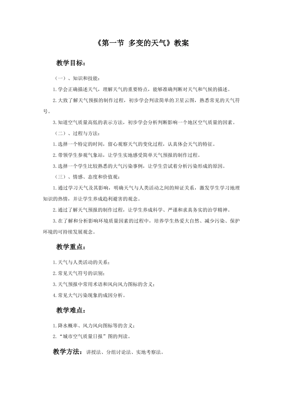 《第一节 多变的天气》教案1-人教版初中地理.doc_第1页