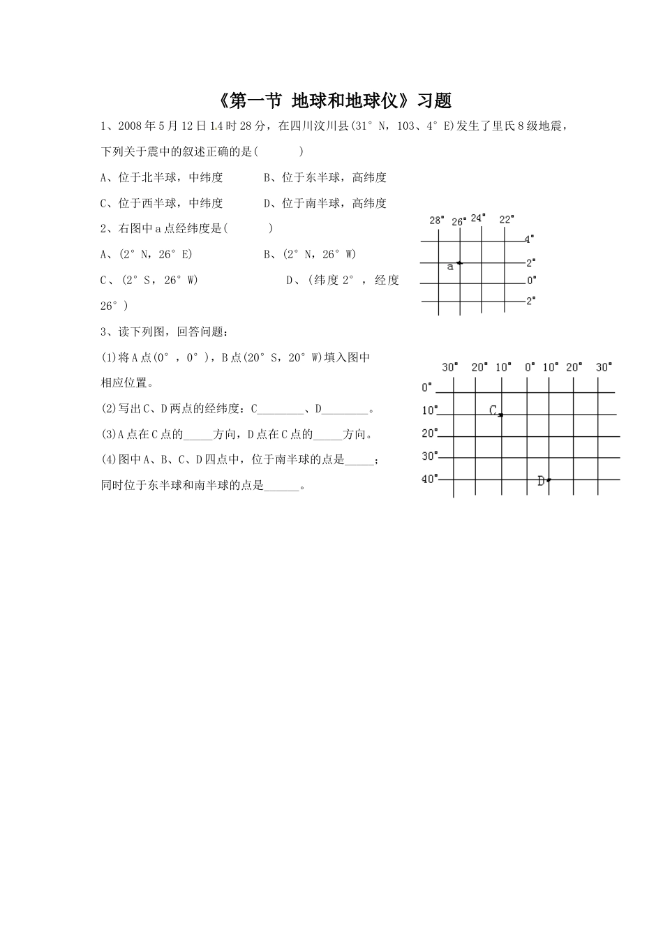 《第一节 地球和地球仪》习题1-人教版初中地理.doc_第1页