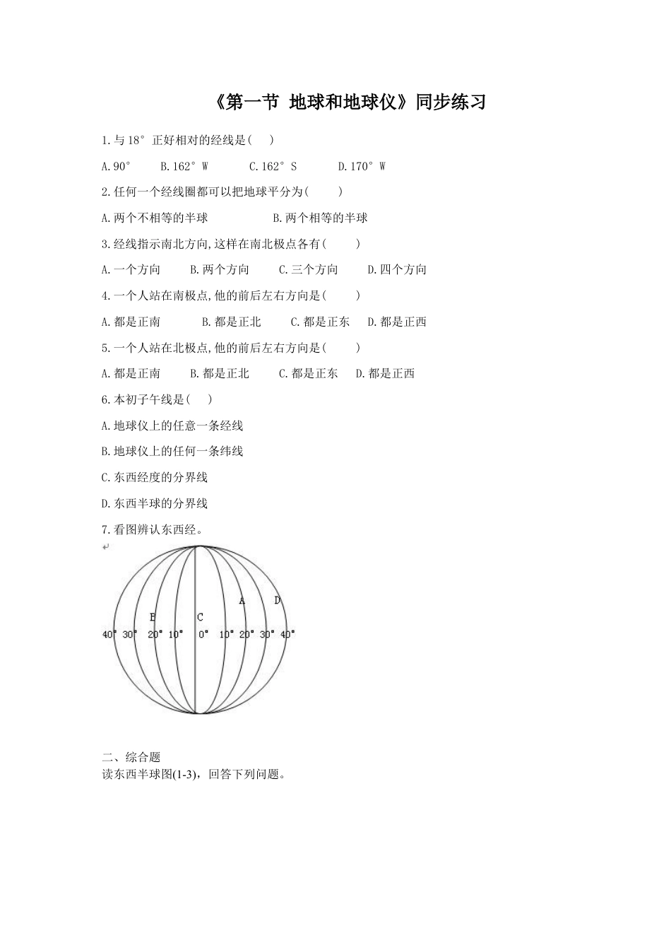 《第一节 地球和地球仪》同步练习4-人教版初中地理.doc_第1页