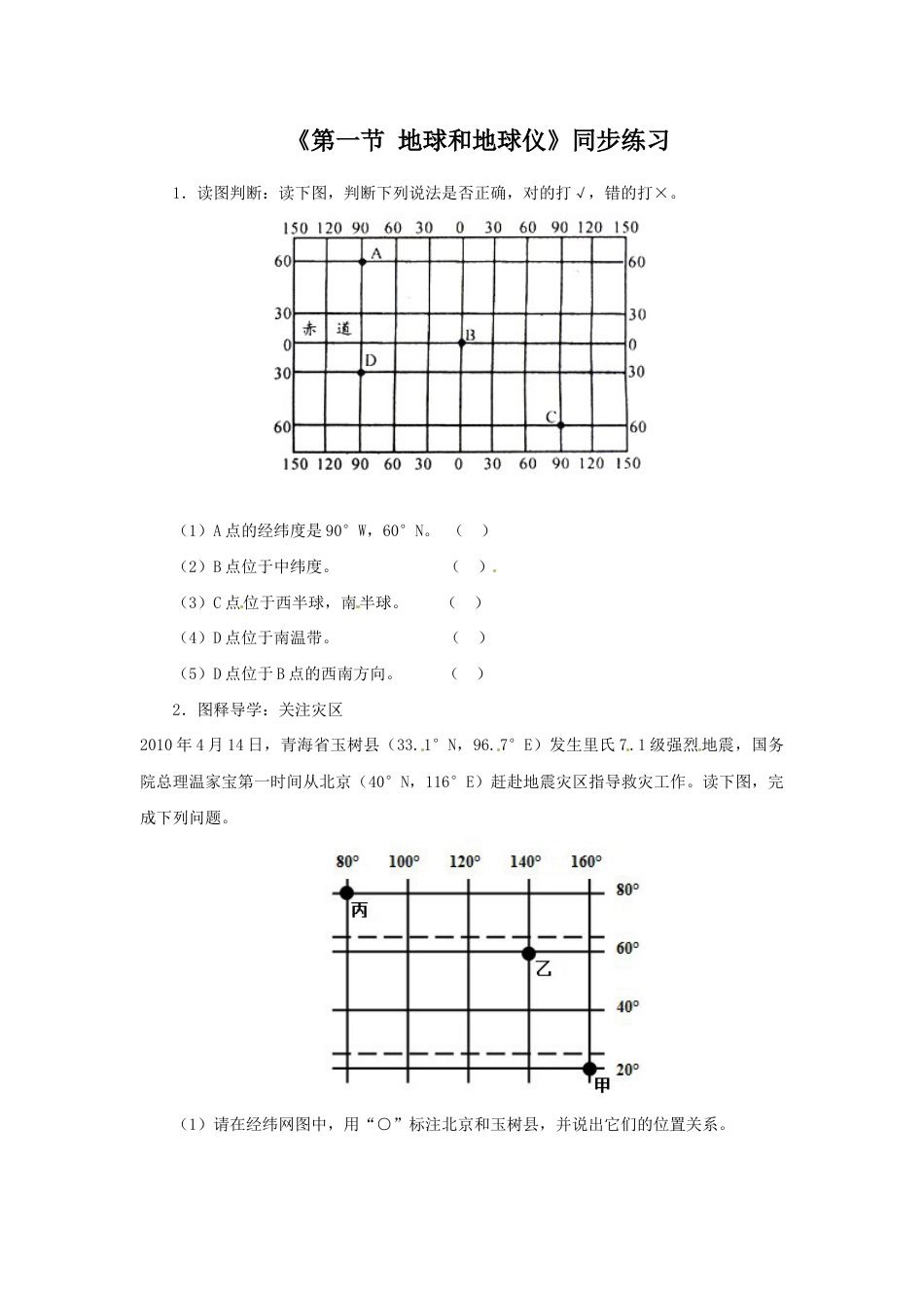 《第一节 地球和地球仪》同步练习3-人教版初中地理.doc_第1页