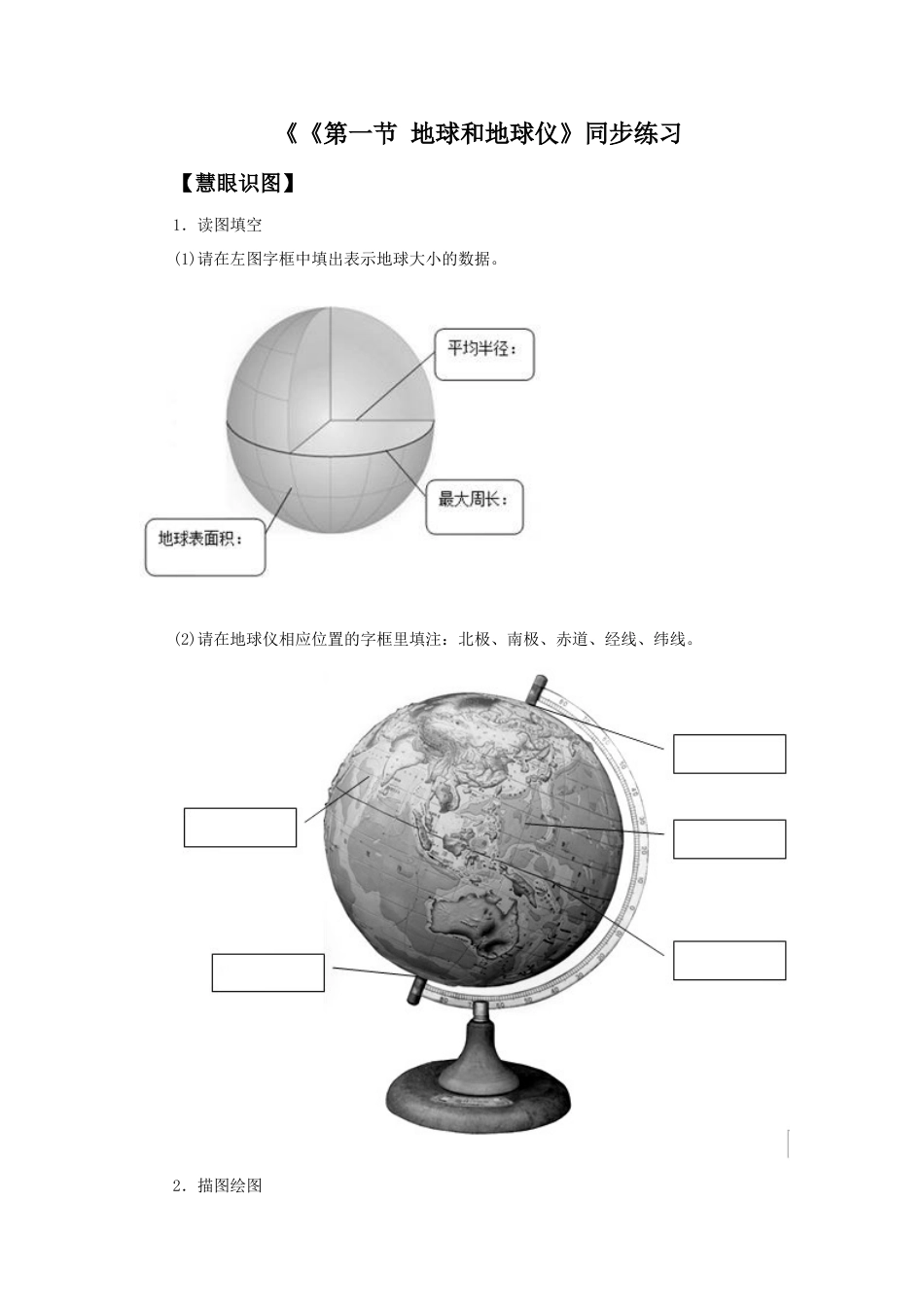 《第一节 地球和地球仪》同步练习1-人教版初中地理.doc_第1页