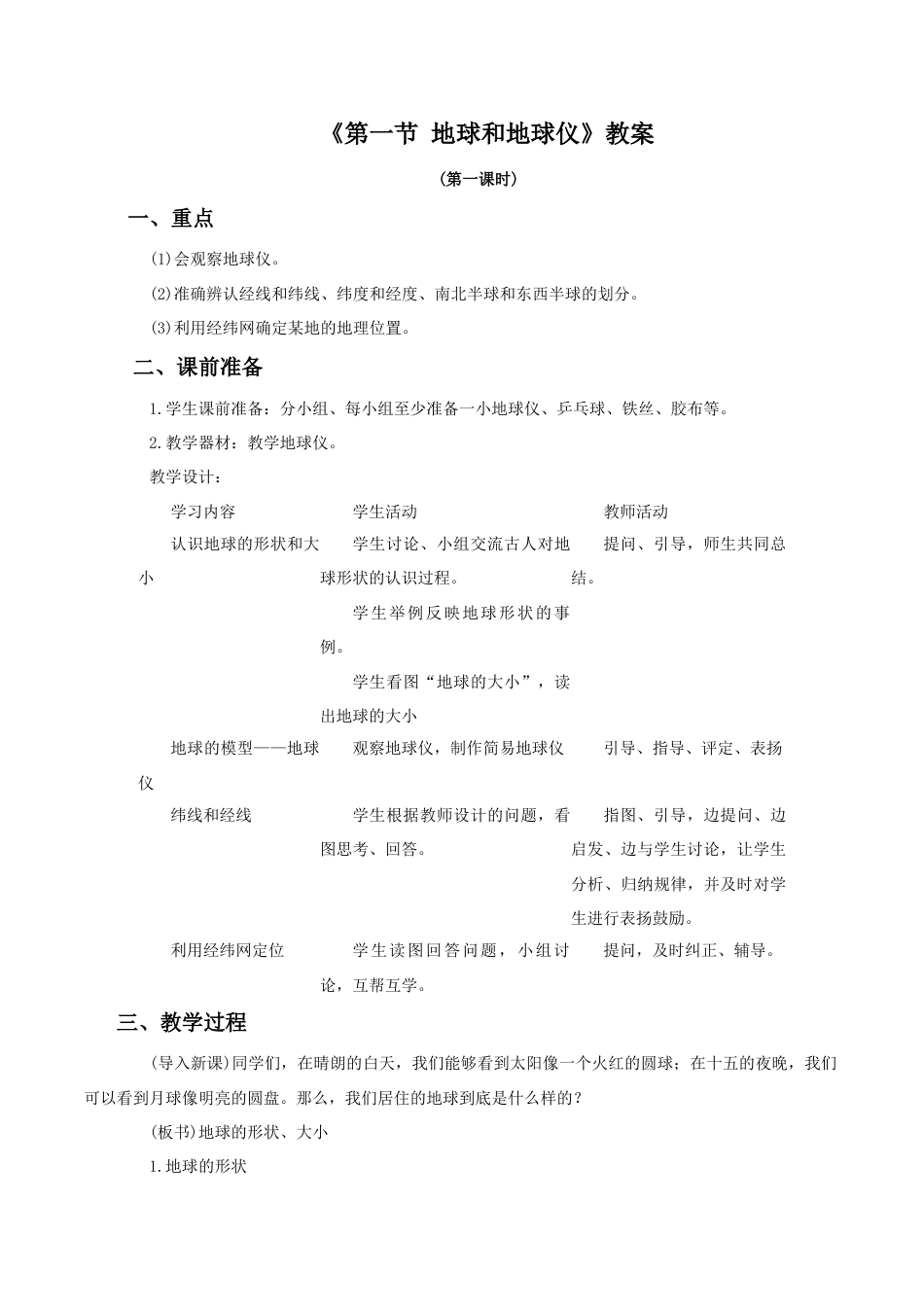 《第一节 地球和地球仪》教案8-人教版初中地理.doc_第1页