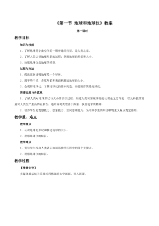 《第一节 地球和地球仪》教案7-人教版初中地理.doc