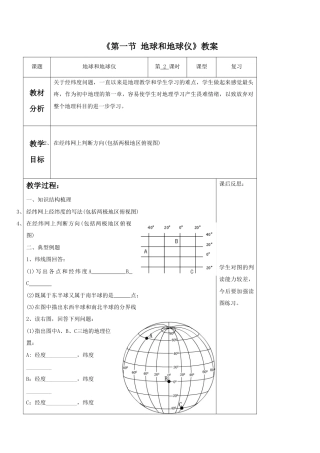 《第一节 地球和地球仪》教案6-人教版初中地理.doc