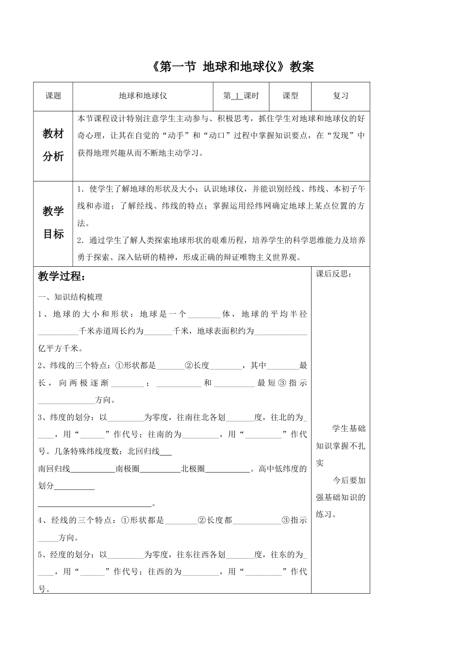 《第一节 地球和地球仪》教案5-人教版初中地理.doc_第1页