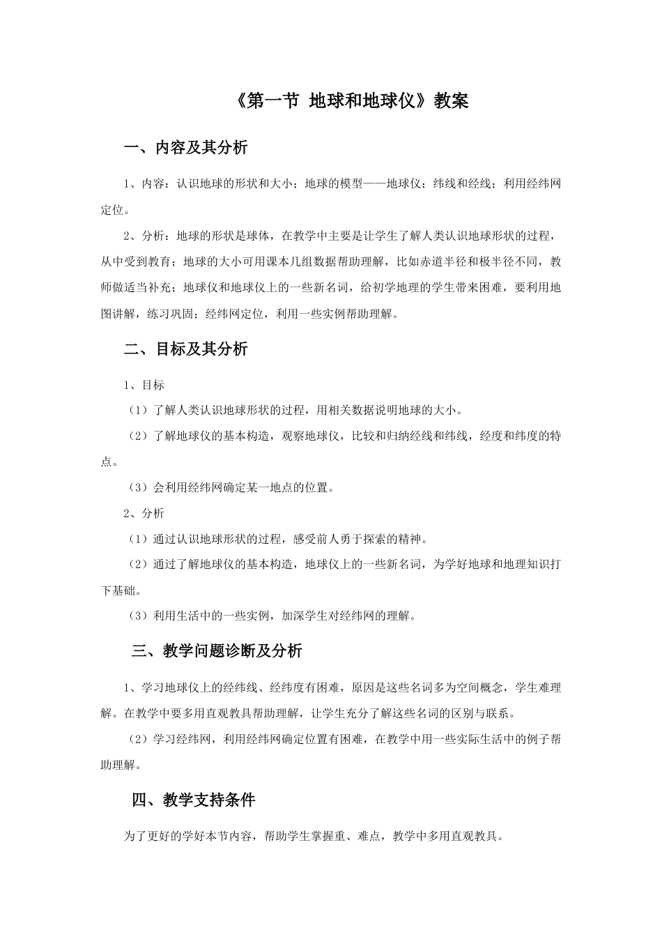 《第一节 地球和地球仪》教案3-人教版初中地理.doc_第1页