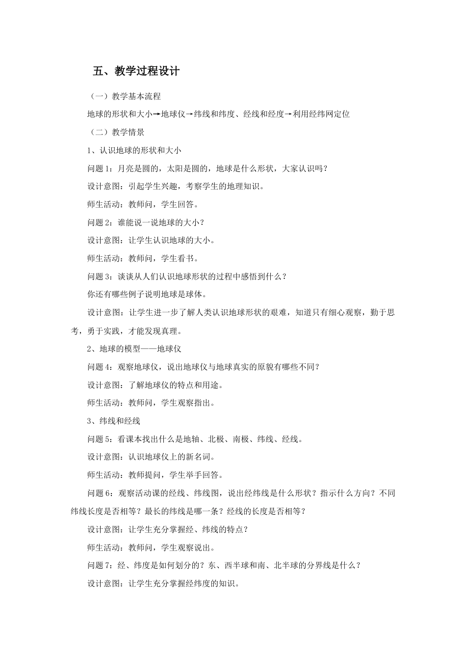 《第一节 地球和地球仪》教案3-人教版初中地理.doc_第2页
