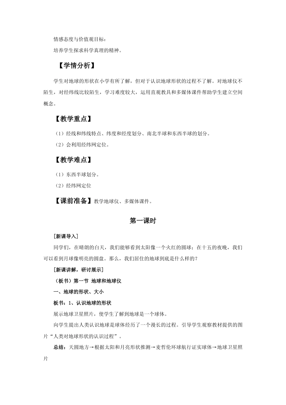 《第一节 地球和地球仪》教案2-人教版初中地理.doc_第2页