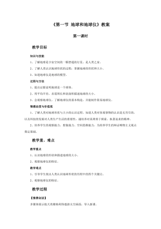 《第一节 地球和地球仪》教案1-人教版初中地理.doc