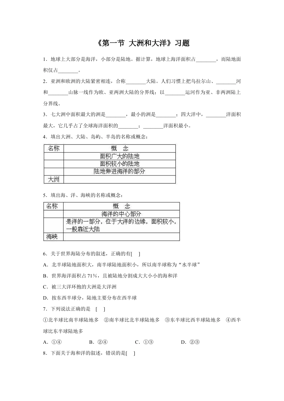 《第一节 大洲和大洋》习题3-人教版初中地理.doc_第1页