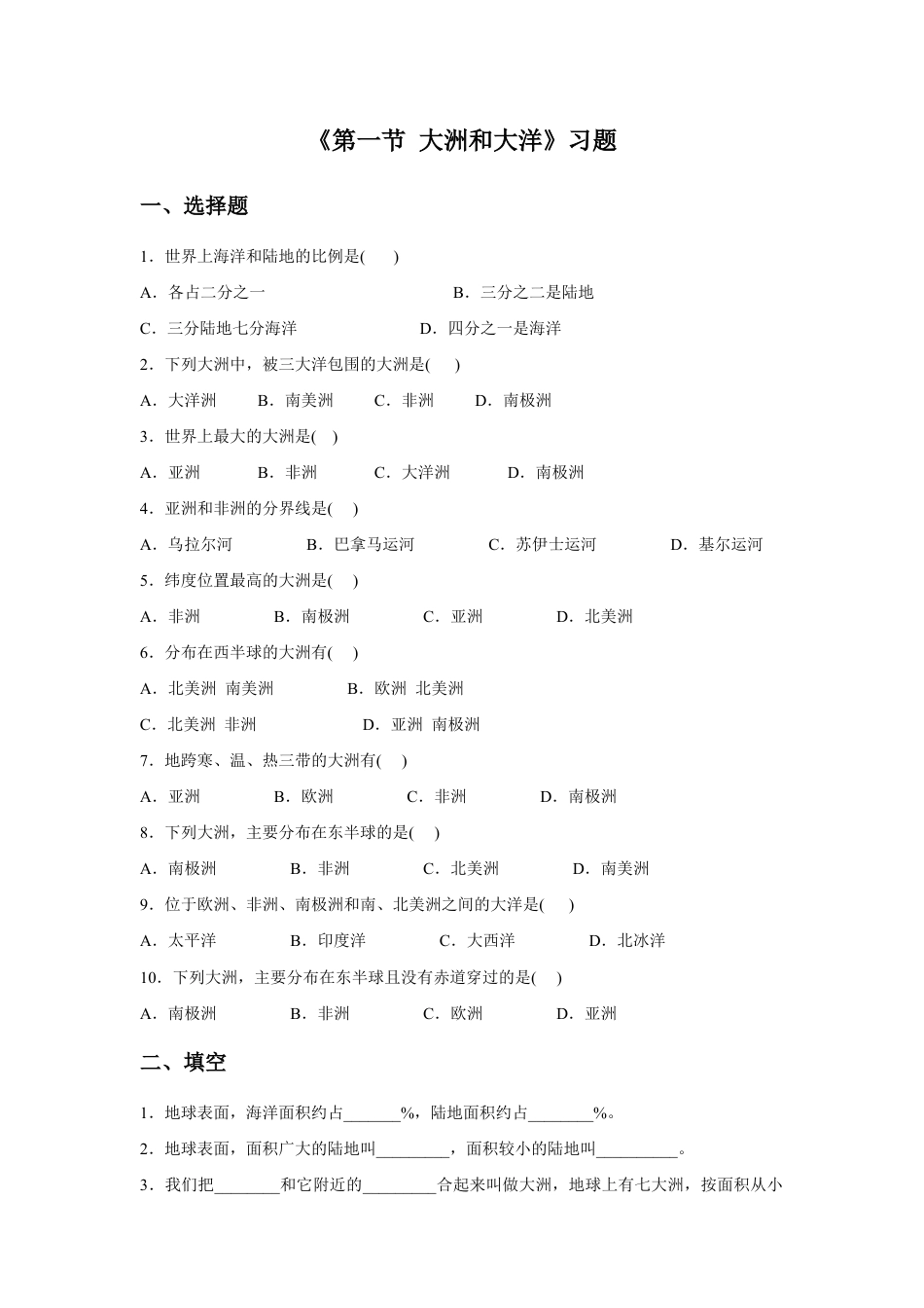 《第一节 大洲和大洋》习题2-人教版初中地理.doc_第1页