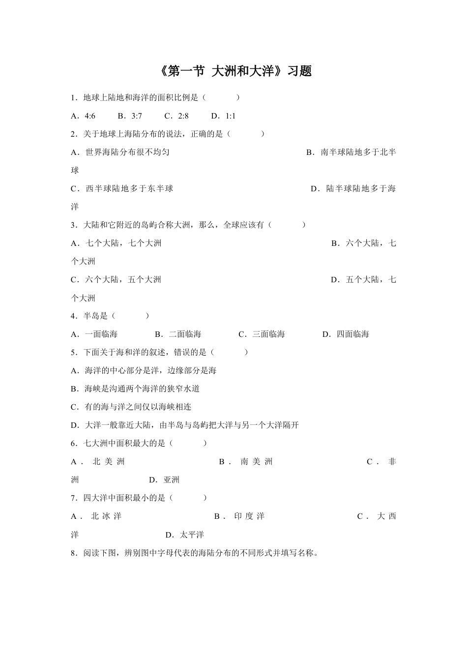 《第一节 大洲和大洋》习题1-人教版初中地理.doc_第1页