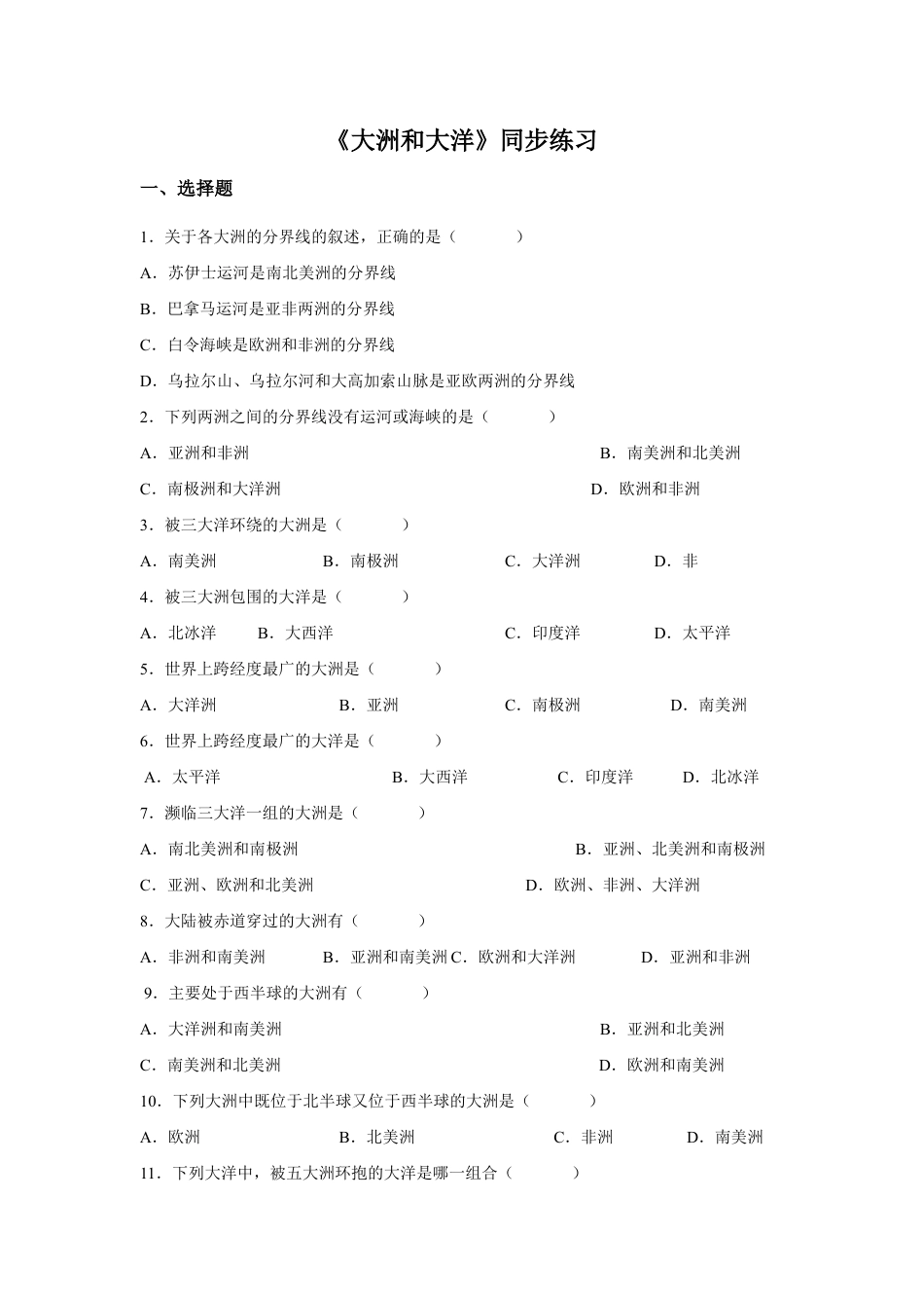 《第一节 大洲和大洋》同步练习2-人教版初中地理.doc_第1页
