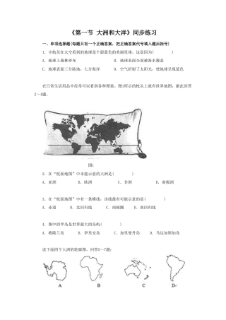 《第一节 大洲和大洋》同步练习1-人教版初中地理.doc