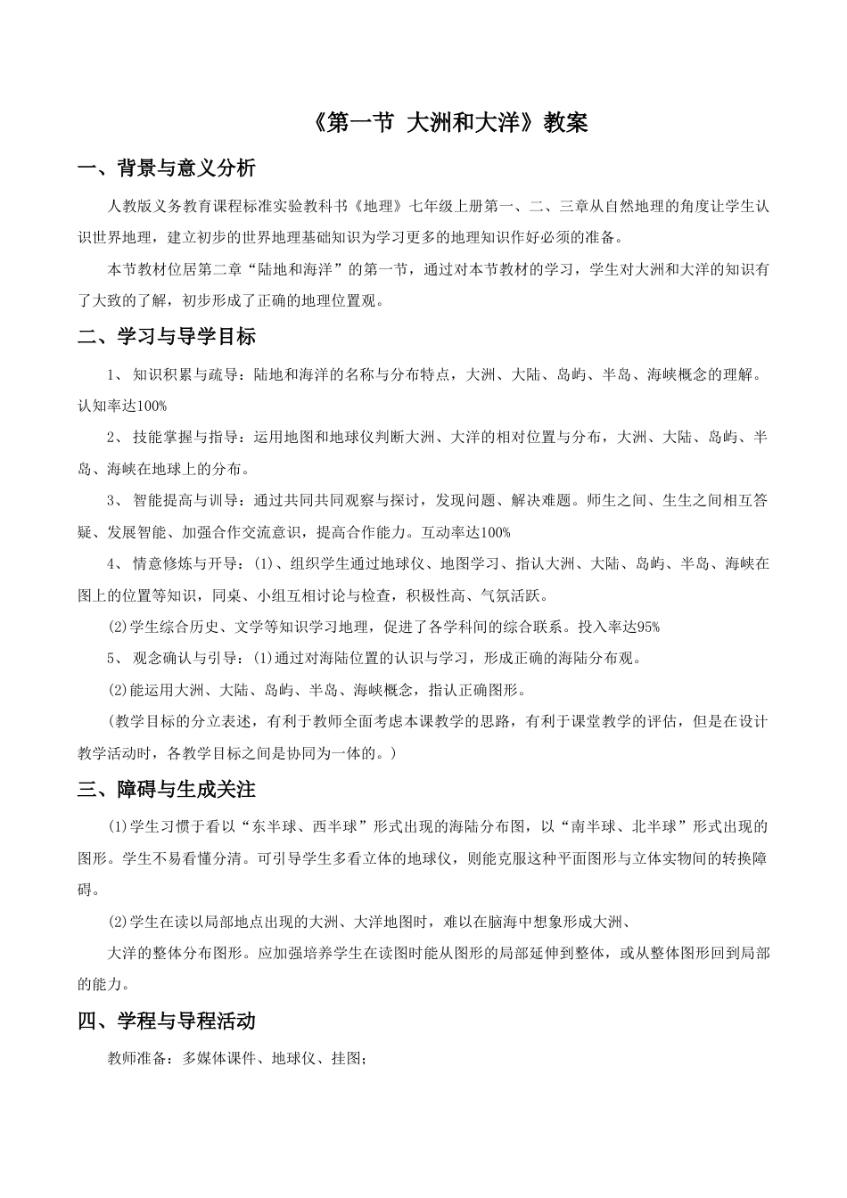 《第一节 大洲和大洋》教案7-人教版初中地理.doc_第1页