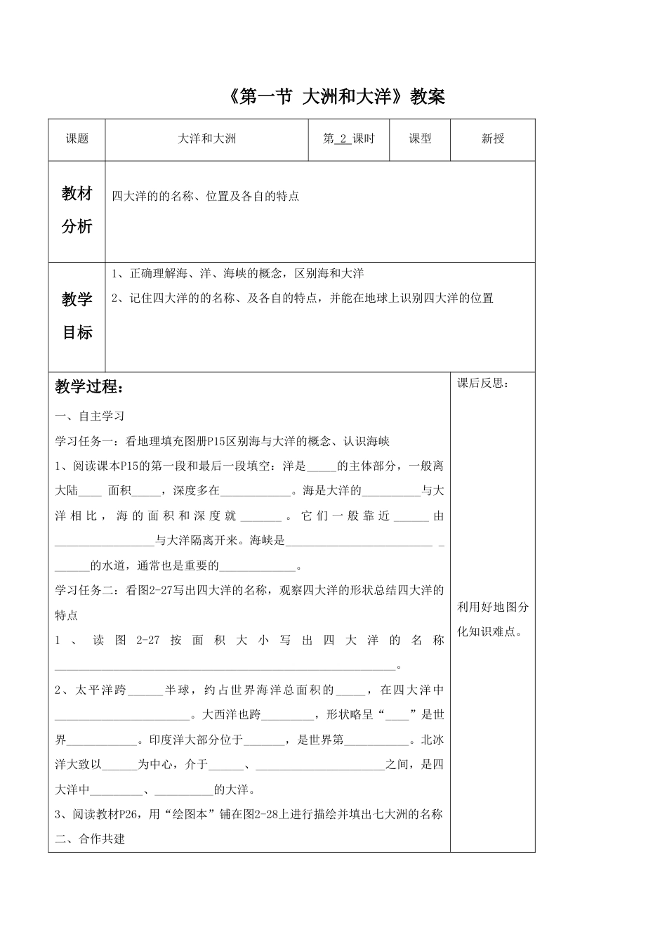 《第一节 大洲和大洋》教案6-人教版初中地理.doc_第1页
