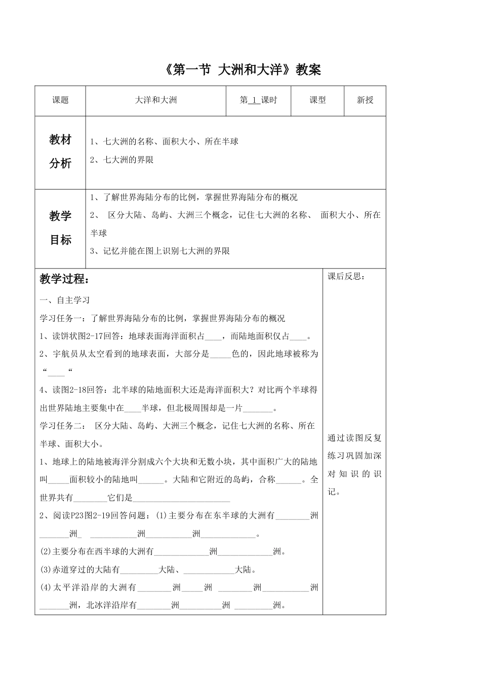 《第一节 大洲和大洋》教案5-人教版初中地理.doc_第1页