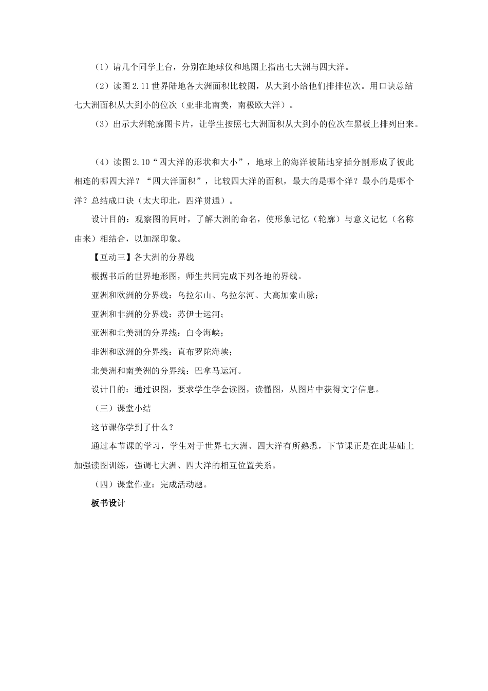 《第一节 大洲和大洋》教案1-人教版初中地理.doc_第3页