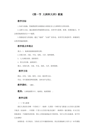 《第一节 大洲和大洋》教案1-人教版初中地理.doc