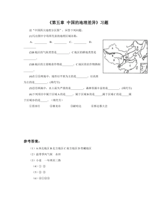 《第五章 中国的地理差异》习题3-人教版初中地理.doc