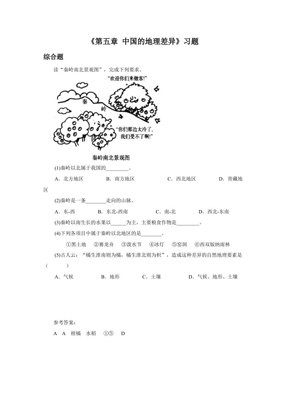 《第五章 中国的地理差异》习题2-人教版初中地理.doc_第1页