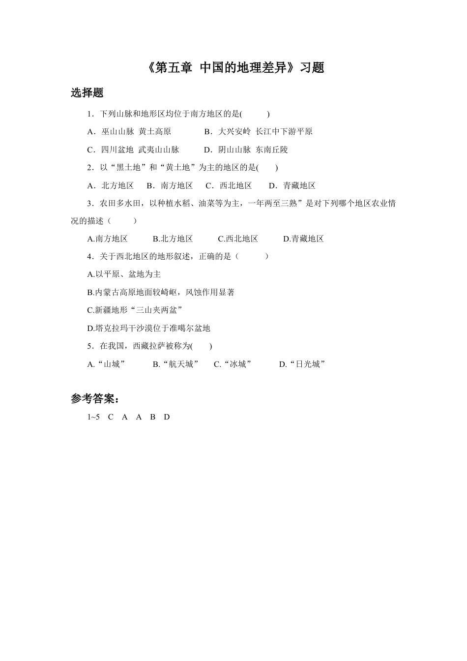 《第五章 中国的地理差异》习题1-人教版初中地理.doc_第1页