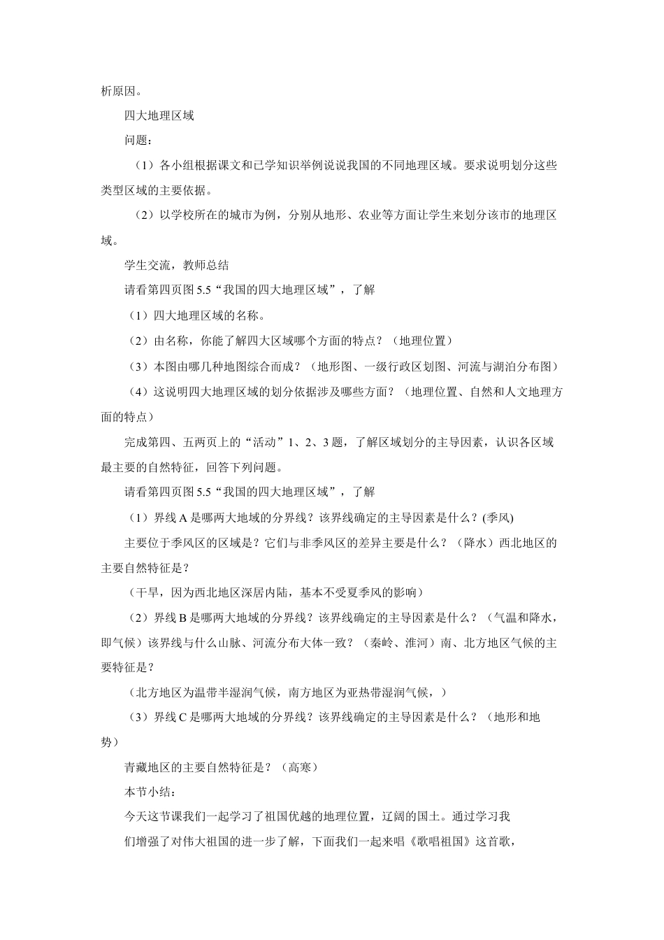 《第五章 中国的地理差异》教案3-人教版初中地理.doc_第2页
