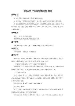 《第五章 中国的地理差异》教案3-人教版初中地理.doc