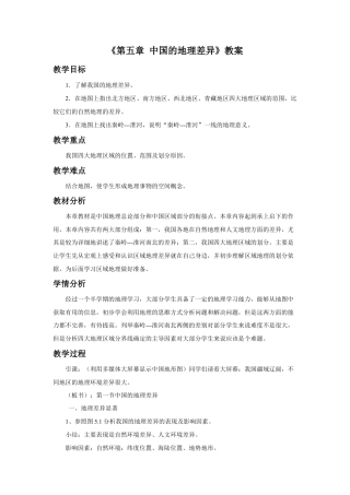 《第五章 中国的地理差异》教案2-人教版初中地理.doc