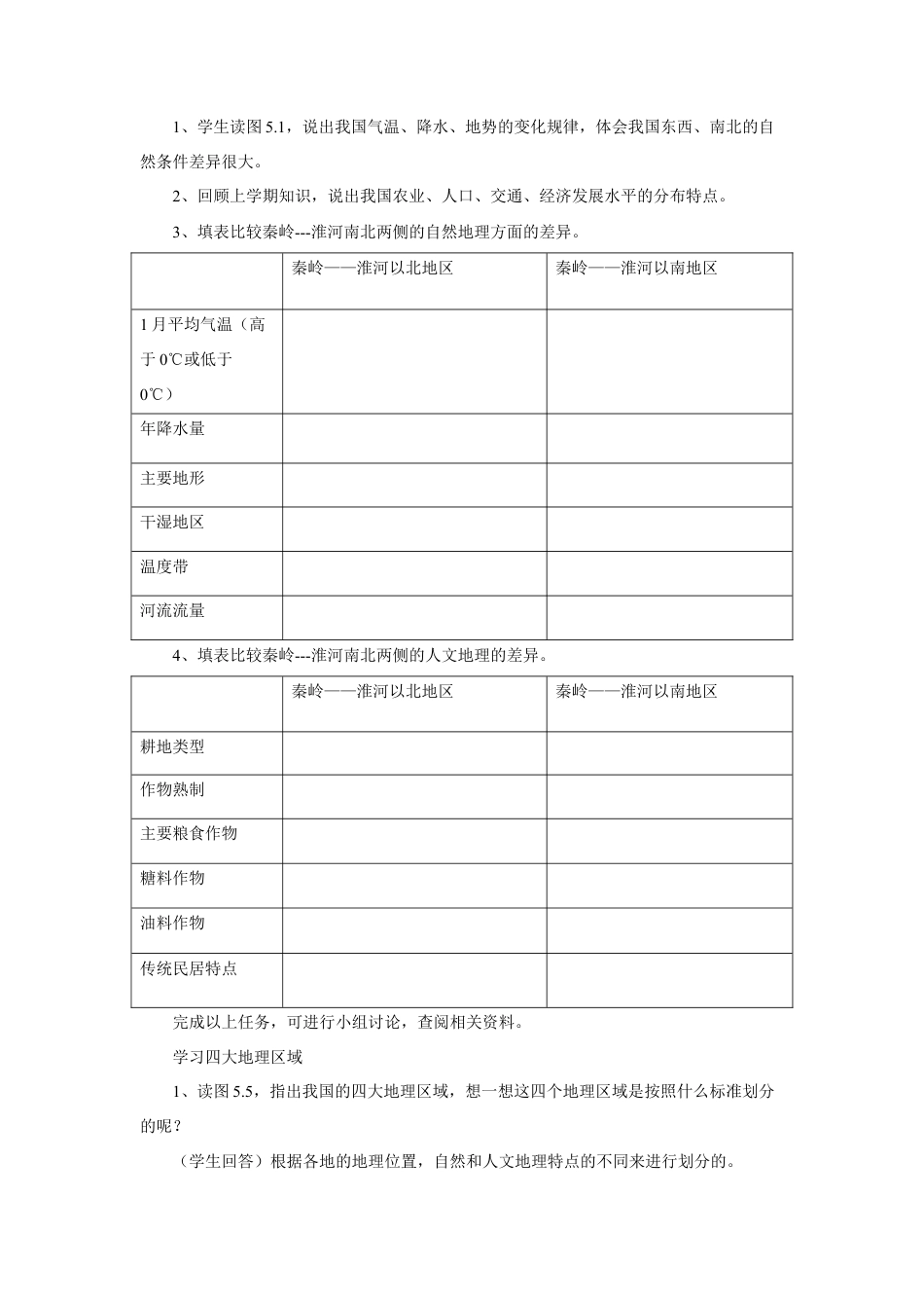 《第五章 中国的地理差异》教案1-人教版初中地理.doc_第2页