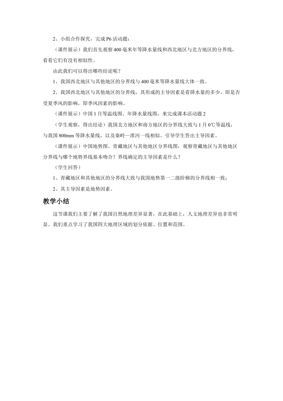 《第五章 中国的地理差异》教案1-人教版初中地理.doc_第3页
