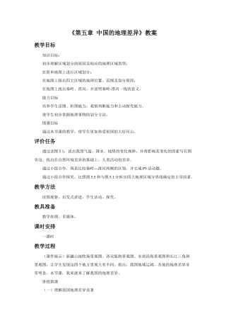 《第五章 中国的地理差异》教案1-人教版初中地理.doc