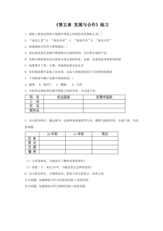 《第五章 发展与合作》习题3-人教版初中地理.doc
