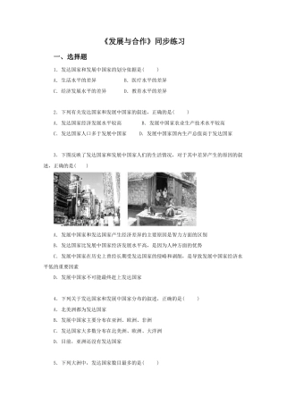 《第五章 发展与合作》同步练习2-人教版初中地理.doc