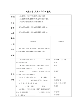 《第五章 发展与合作》教案-人教版初中地理.doc