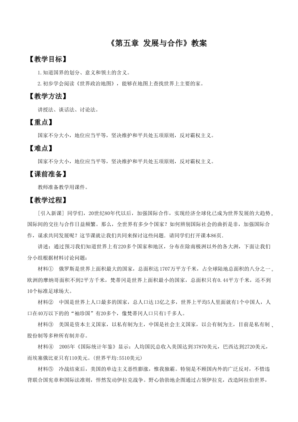 《第五章 发展与合作》教案5-人教版初中地理.doc_第1页