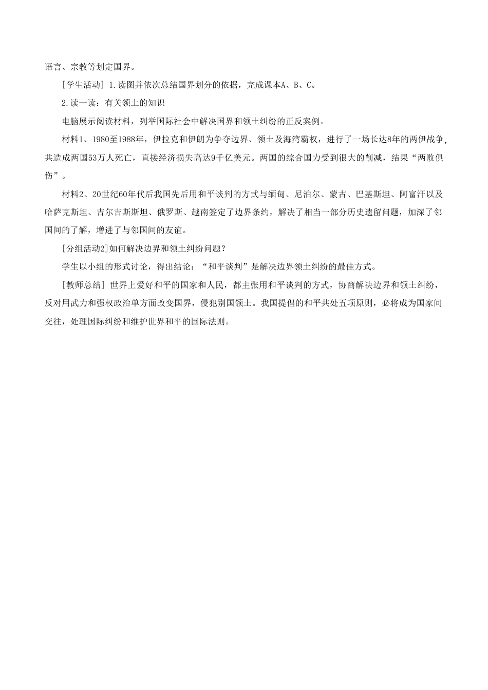 《第五章 发展与合作》教案5-人教版初中地理.doc_第3页