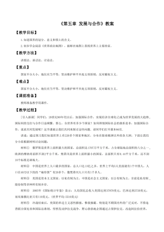 《第五章 发展与合作》教案5-人教版初中地理.doc