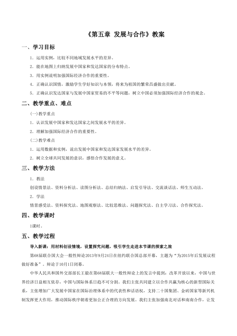 《第五章 发展与合作》教案4-人教版初中地理.doc_第1页