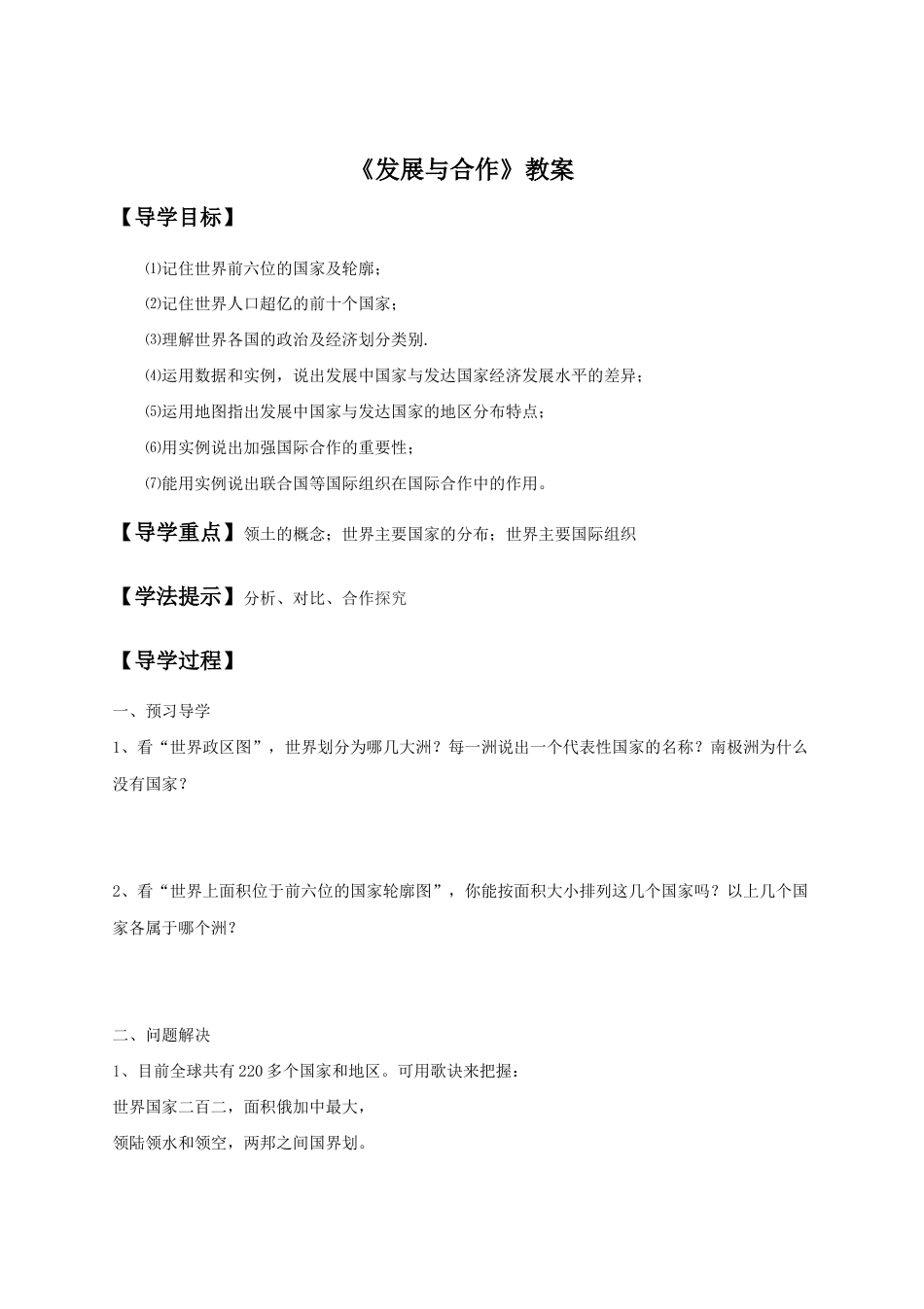 《第五章 发展与合作》教案3-人教版初中地理.doc_第1页