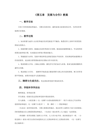 《第五章 发展与合作》教案2-人教版初中地理.doc