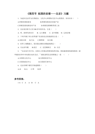 《第四节 祖国的首都——北京》习题3-人教版初中地理.doc
